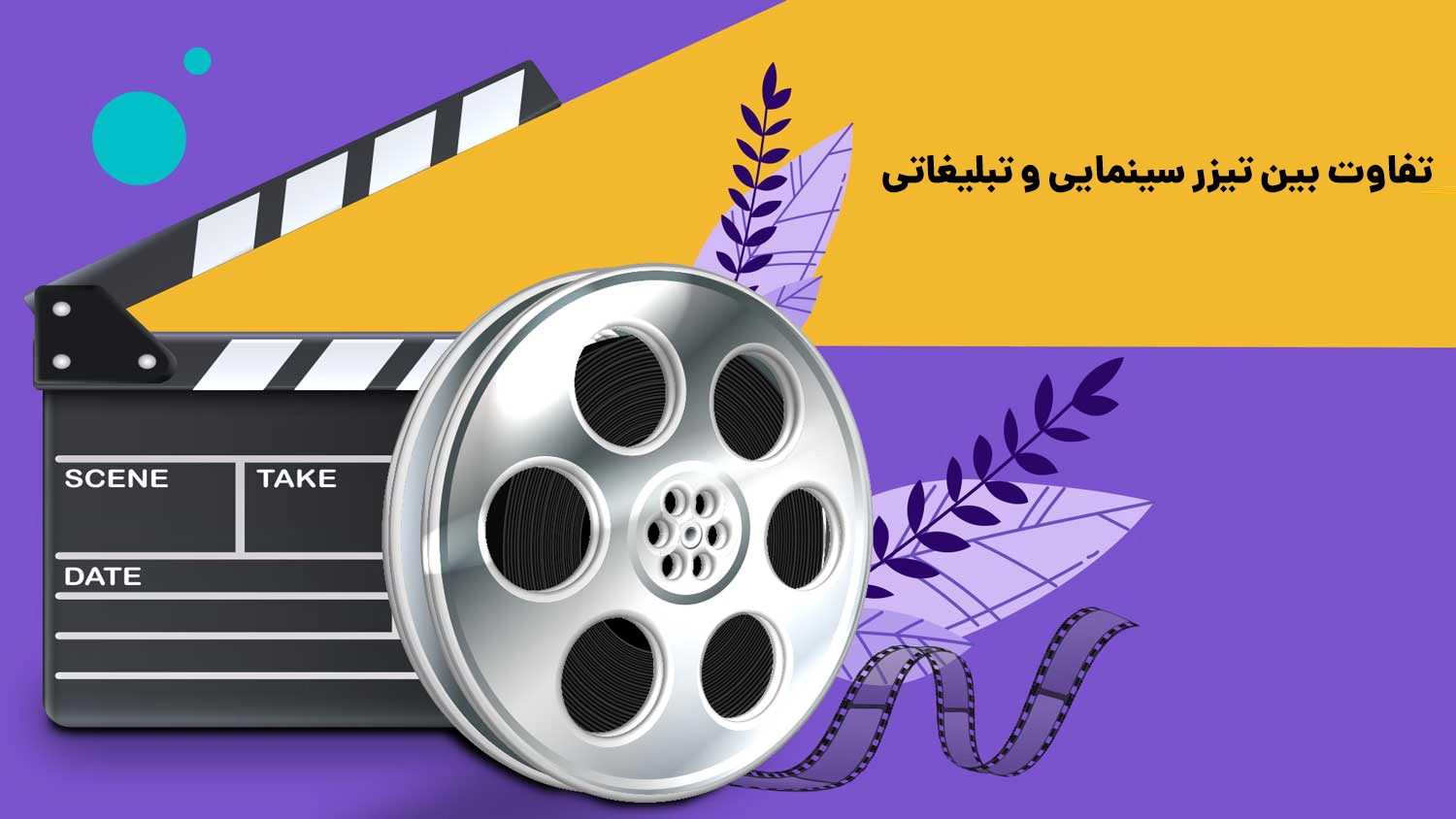 تفاوت بین تیزر سینمایی و تبلیغاتی