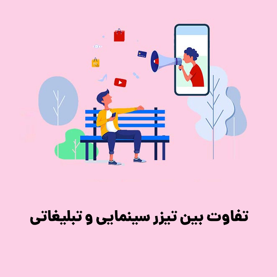 تفاوت بین تیزر سینمایی و تبلیغاتی